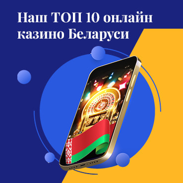 Список топ 10 казино в Беларуси